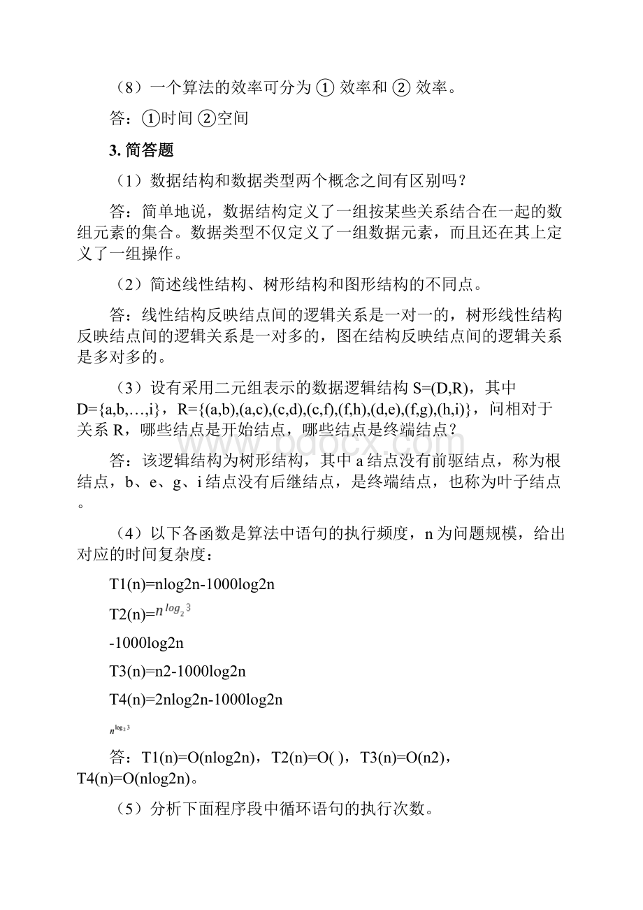 数据结构课程课后习题答案.docx_第3页