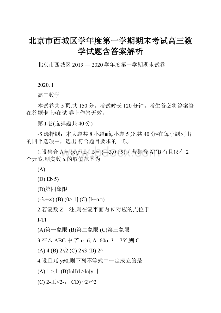 北京市西城区学年度第一学期期末考试高三数学试题含答案解析.docx