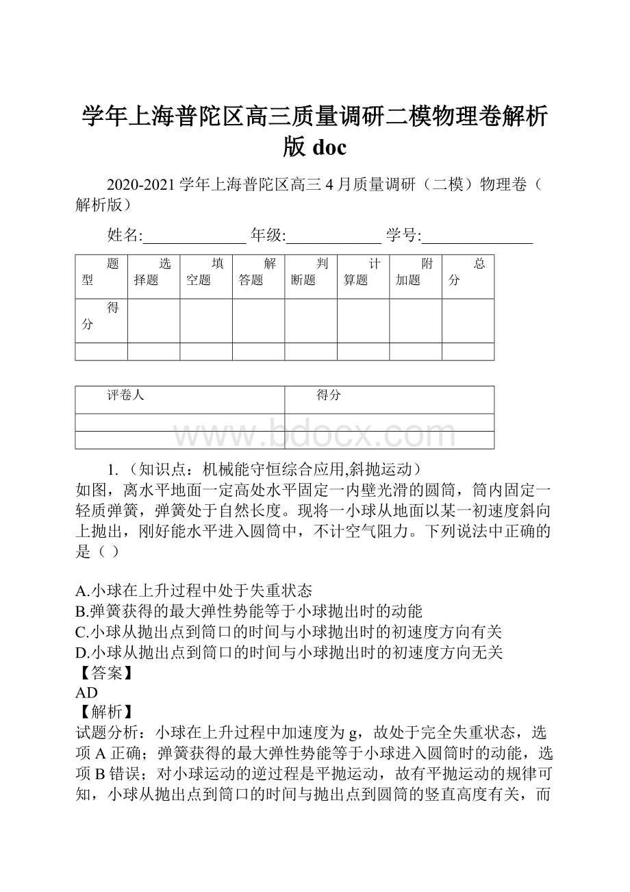 学年上海普陀区高三质量调研二模物理卷解析版doc.docx