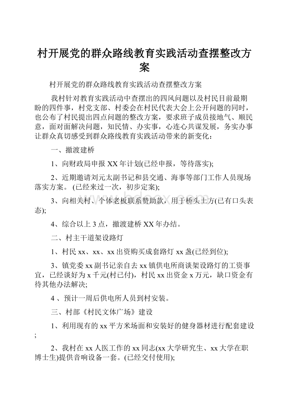 村开展党的群众路线教育实践活动查摆整改方案.docx