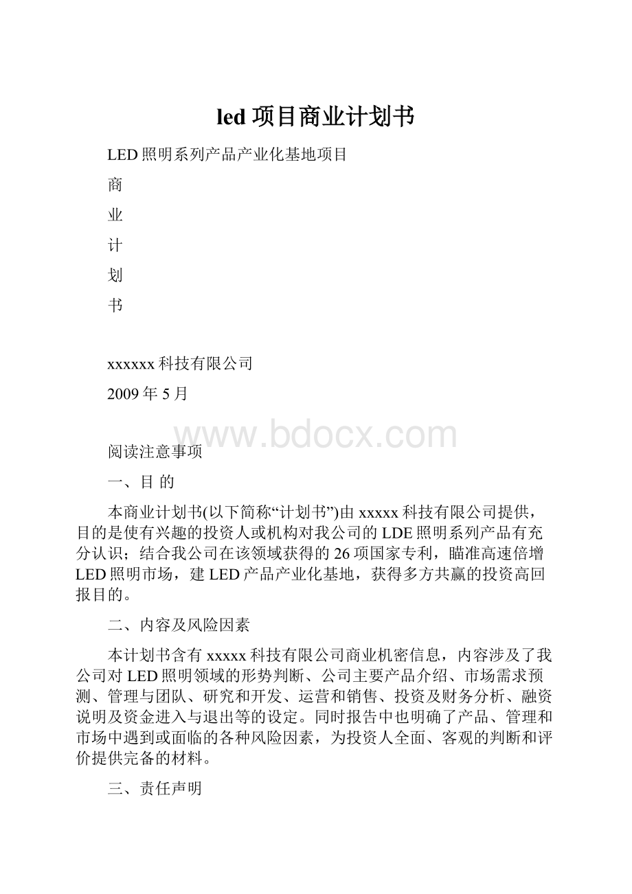 led项目商业计划书.docx