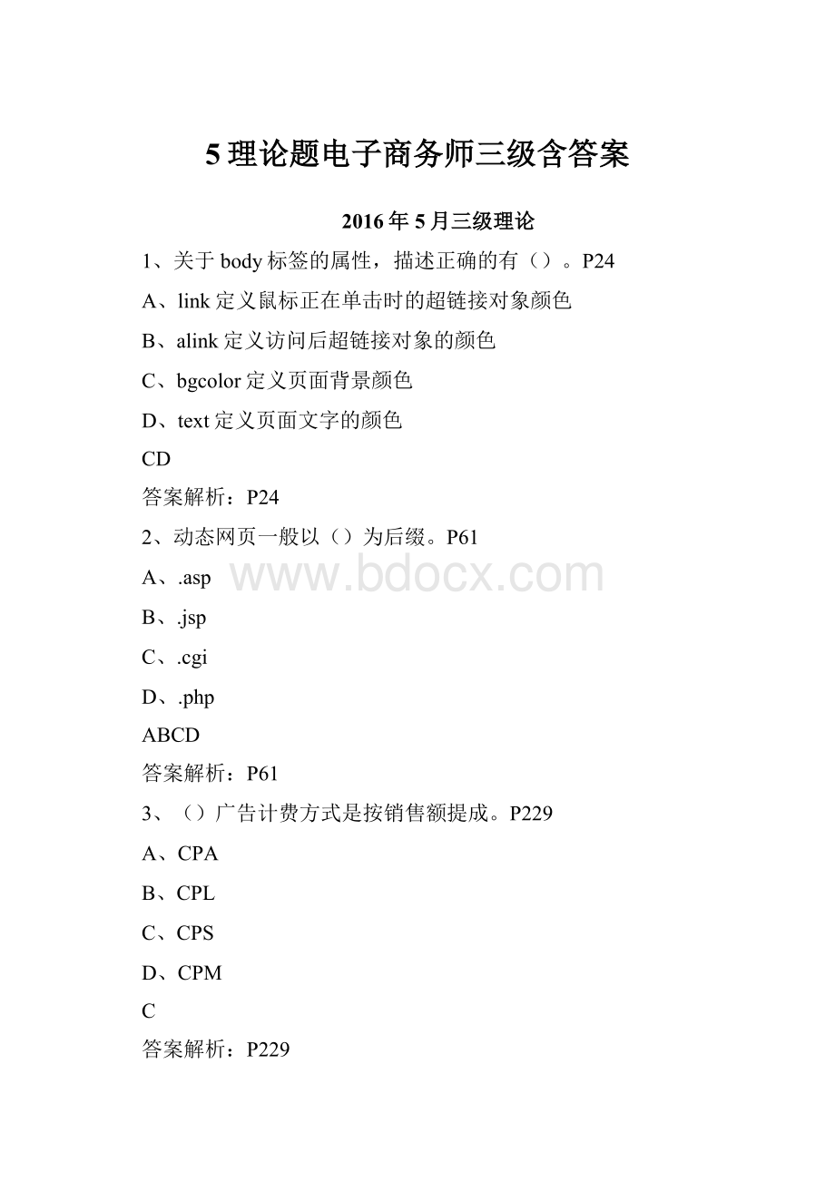 5理论题电子商务师三级含答案.docx_第1页