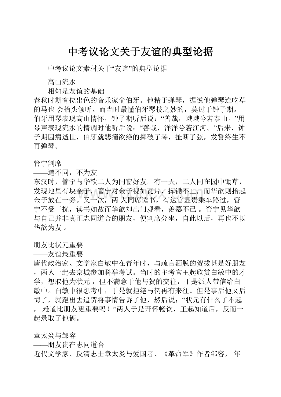 中考议论文关于友谊的典型论据.docx_第1页