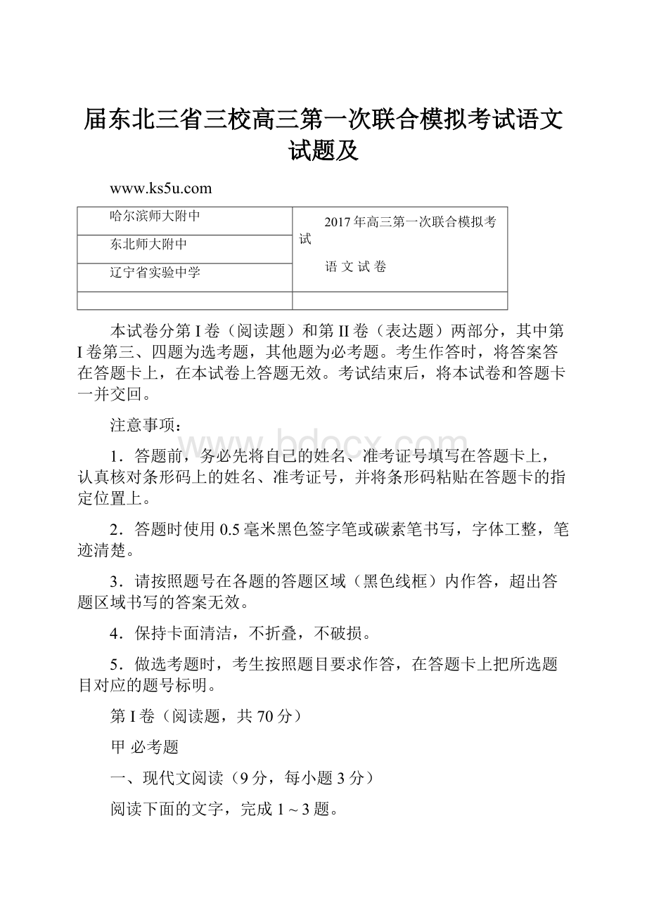 届东北三省三校高三第一次联合模拟考试语文试题及.docx