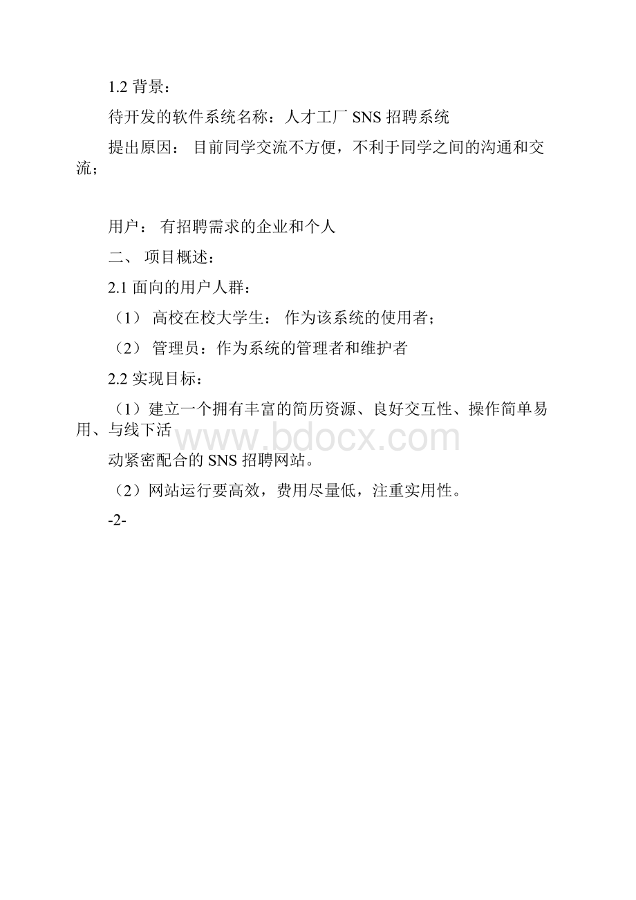 SNS招聘网站需求分析文档.docx_第3页