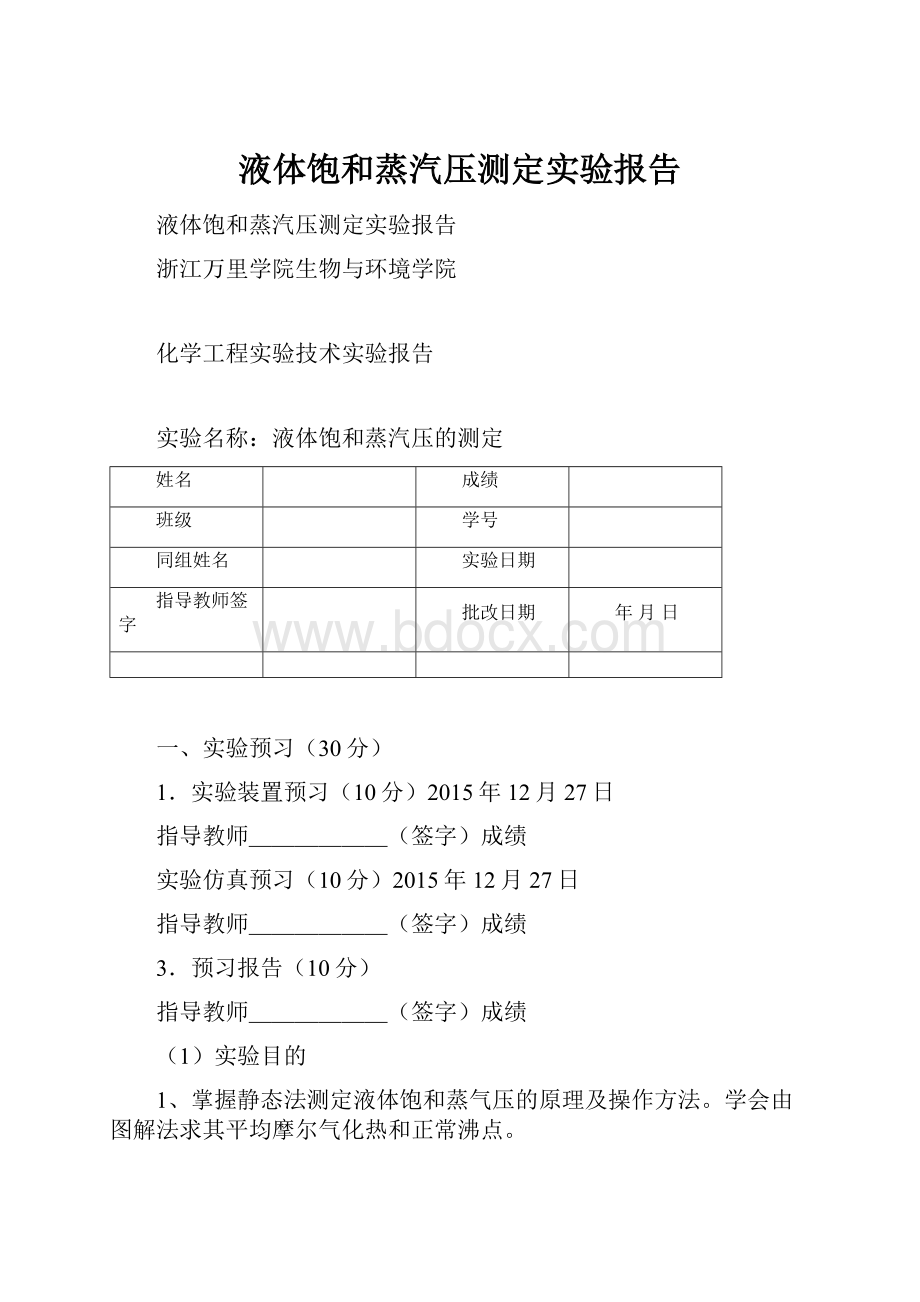 液体饱和蒸汽压测定实验报告.docx