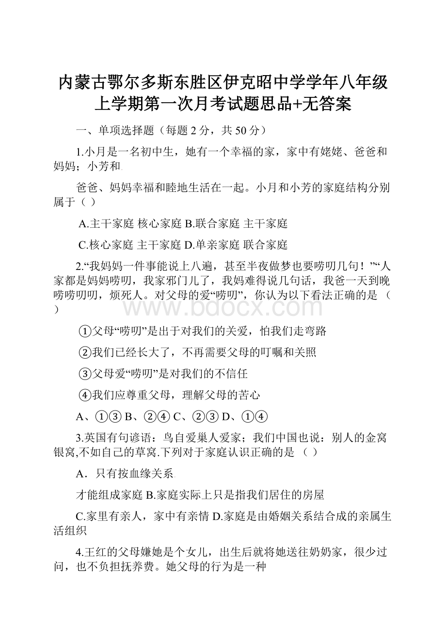 内蒙古鄂尔多斯东胜区伊克昭中学学年八年级上学期第一次月考试题思品+无答案.docx