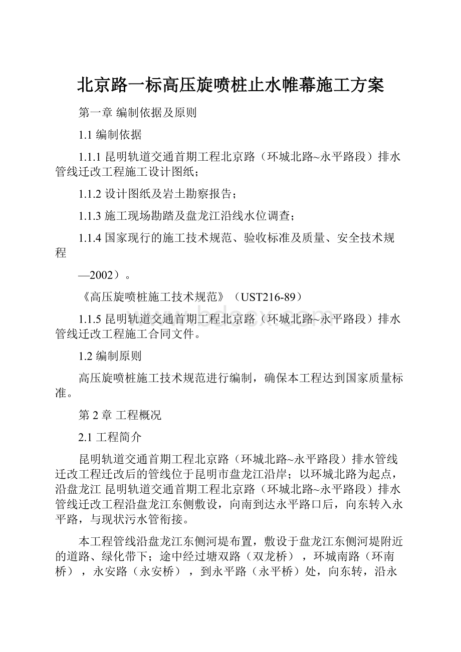 北京路一标高压旋喷桩止水帷幕施工方案.docx