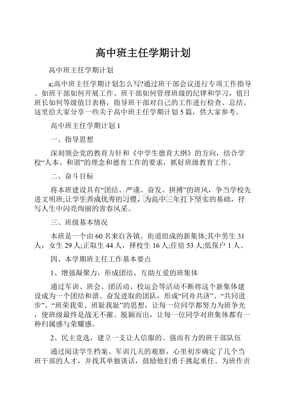 高中班主任学期计划.docx