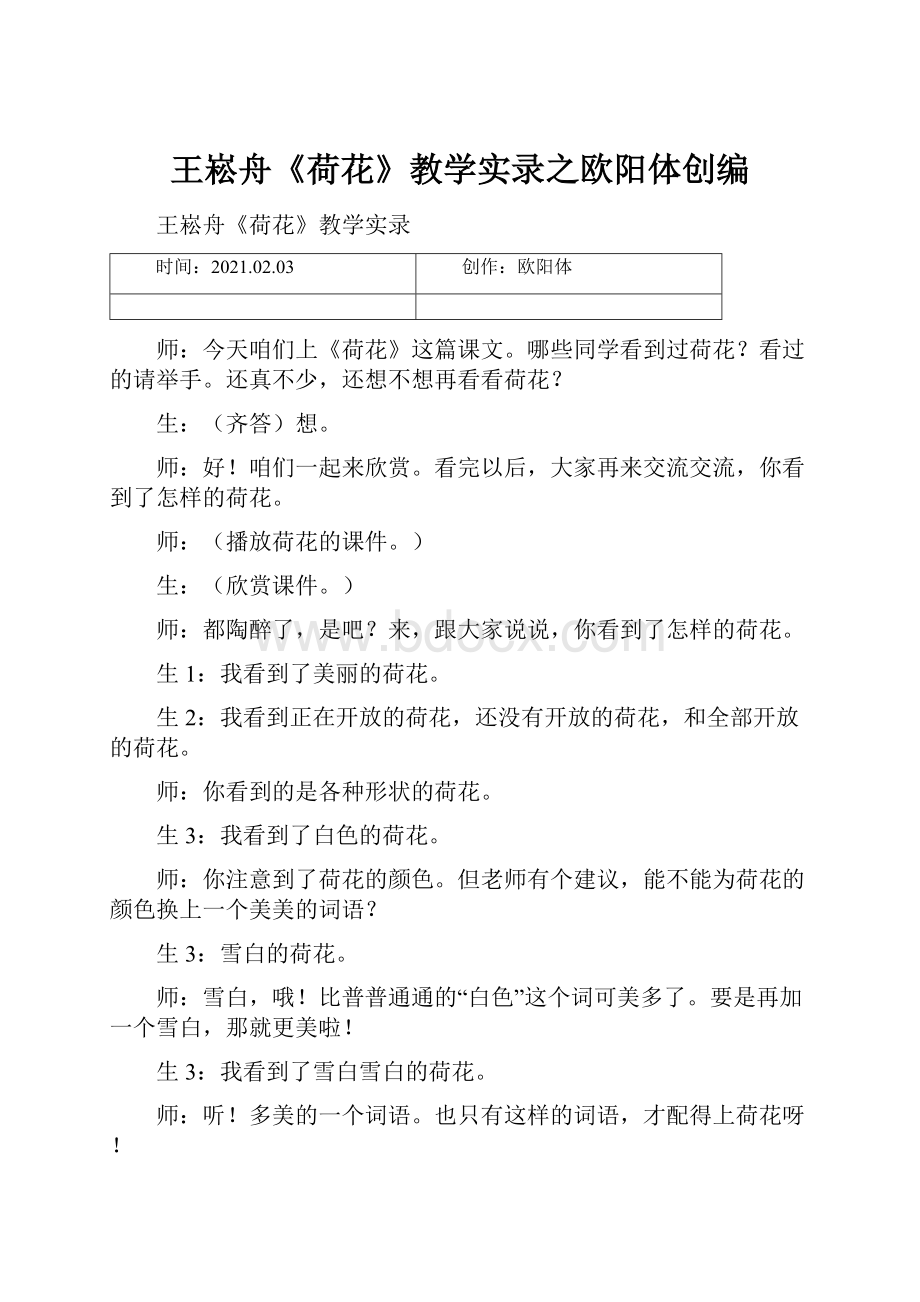 王崧舟《荷花》教学实录之欧阳体创编.docx_第1页