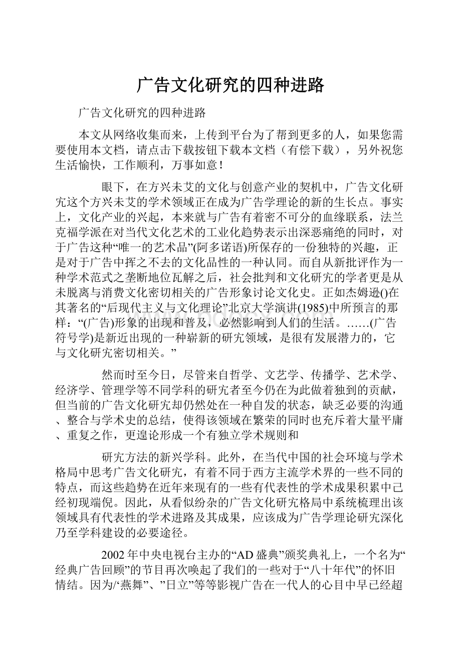 广告文化研究的四种进路.docx