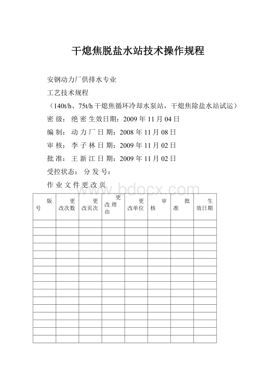 干熄焦脱盐水站技术操作规程.docx_第1页