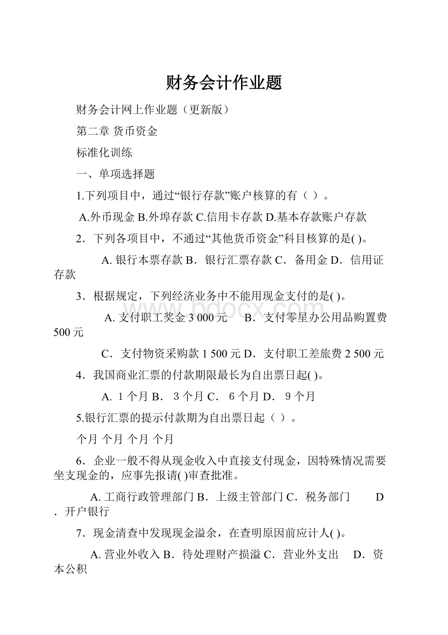 财务会计作业题.docx