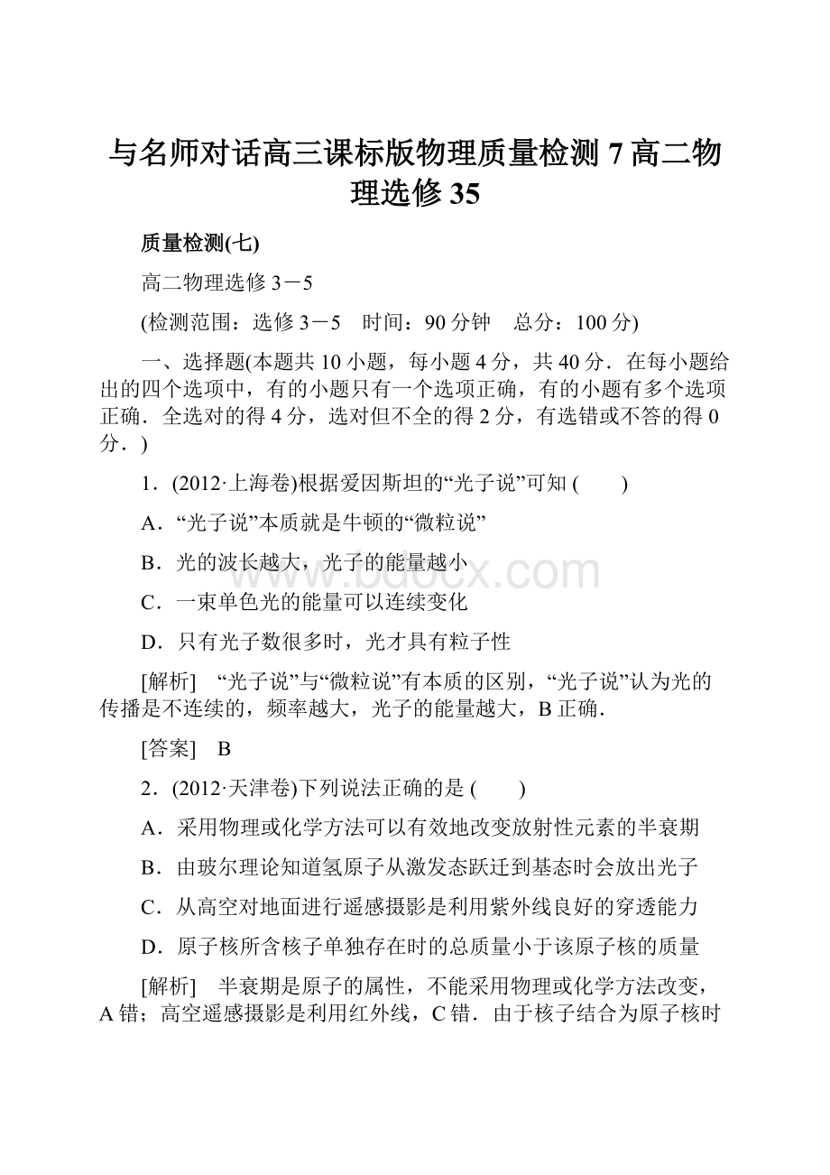 与名师对话高三课标版物理质量检测7高二物理选修35.docx