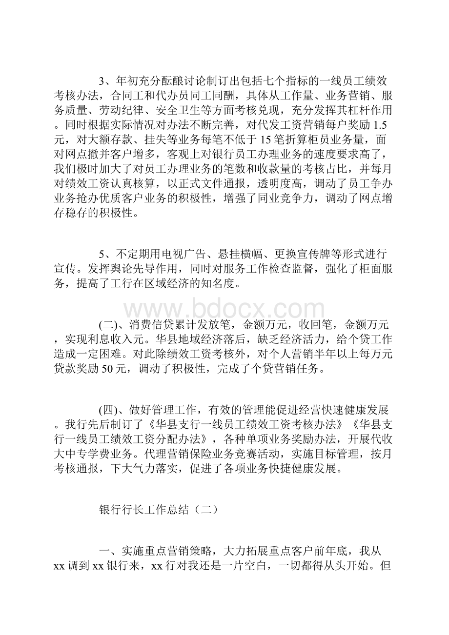 个人总结银行行长工作总结.docx_第2页