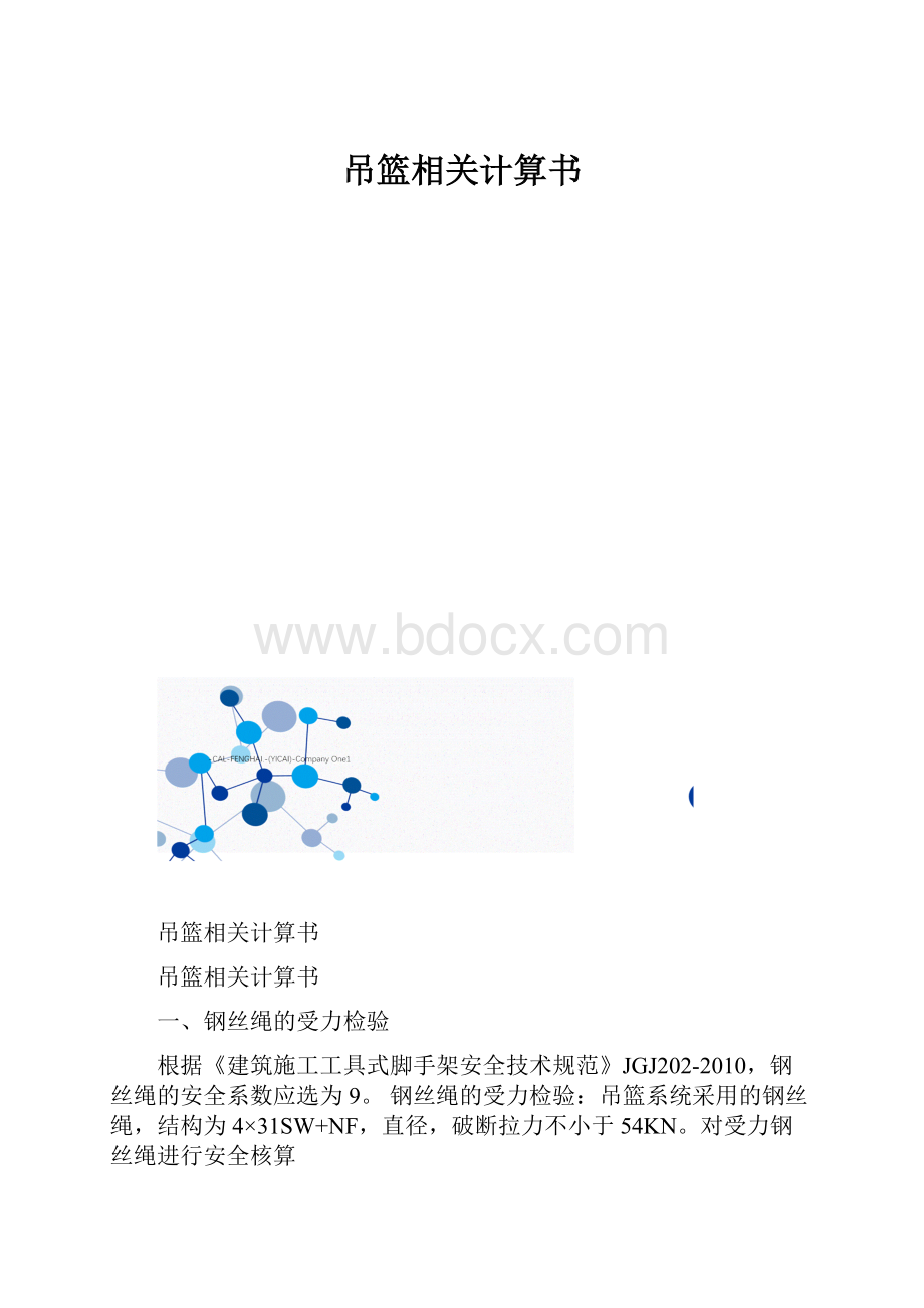 吊篮相关计算书.docx_第1页