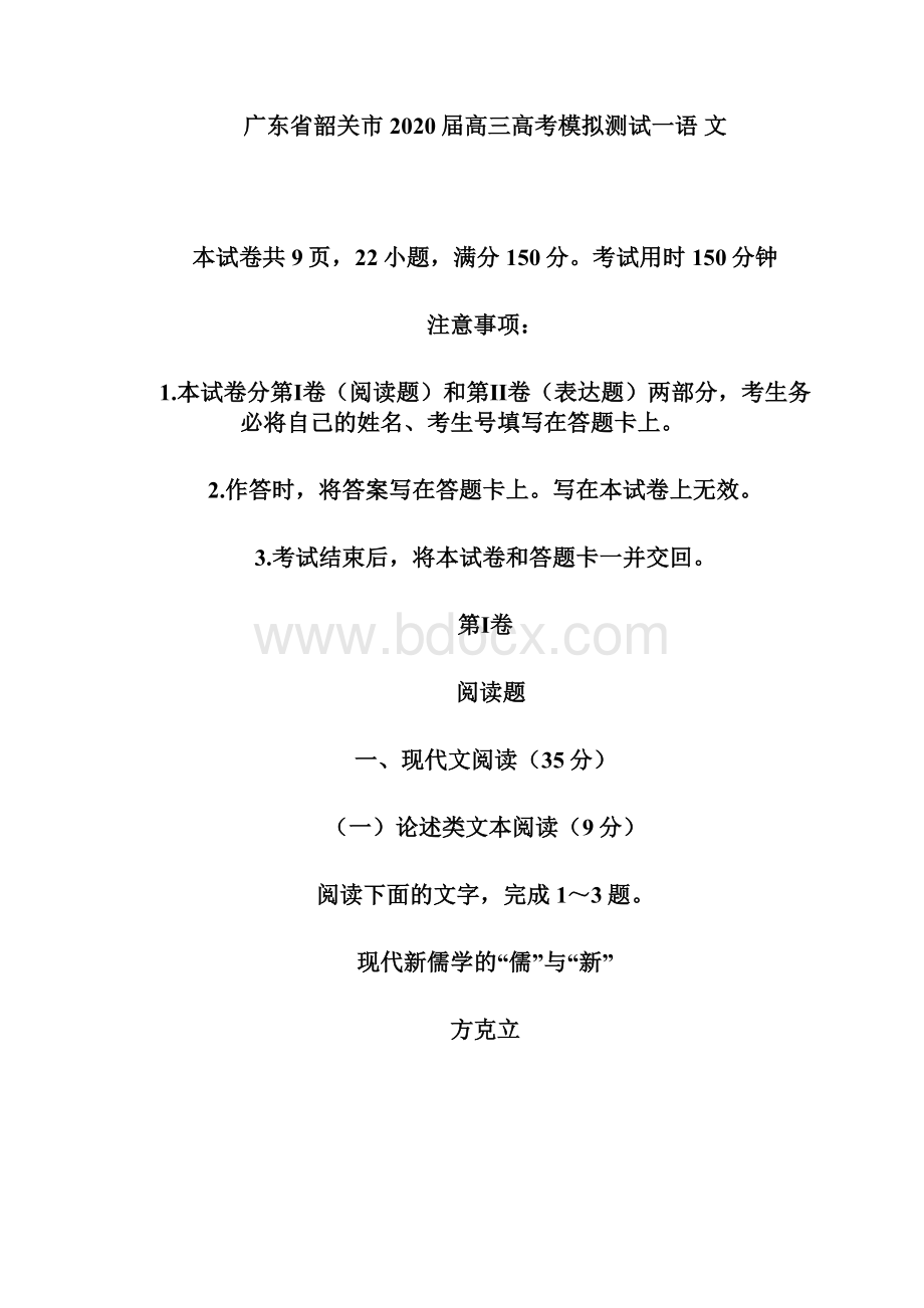 审核版广东省韶关市届高三高考模拟测试语文试题含答案解析doc.docx_第2页