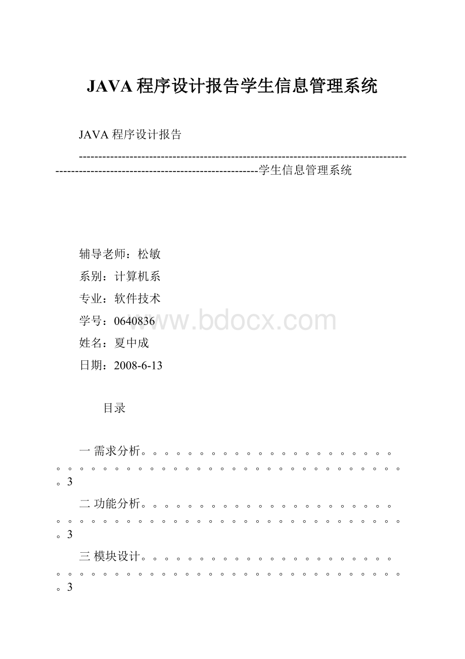 JAVA程序设计报告学生信息管理系统.docx_第1页