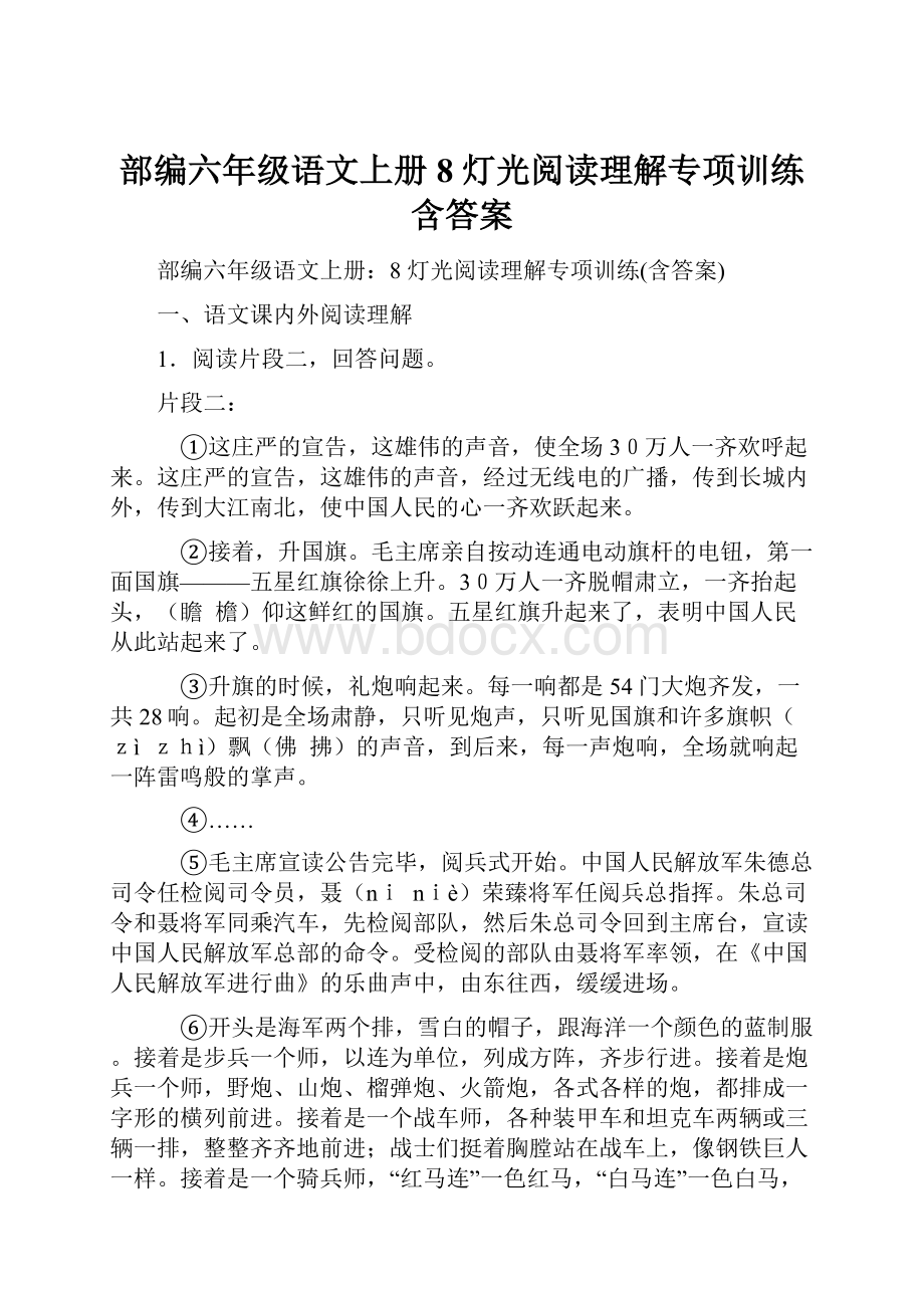 部编六年级语文上册8 灯光阅读理解专项训练含答案.docx