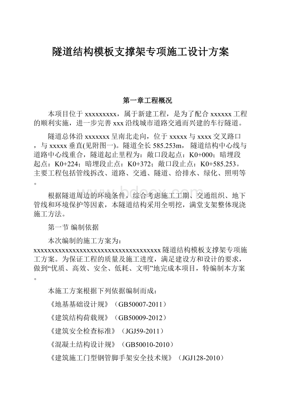 隧道结构模板支撑架专项施工设计方案.docx_第1页