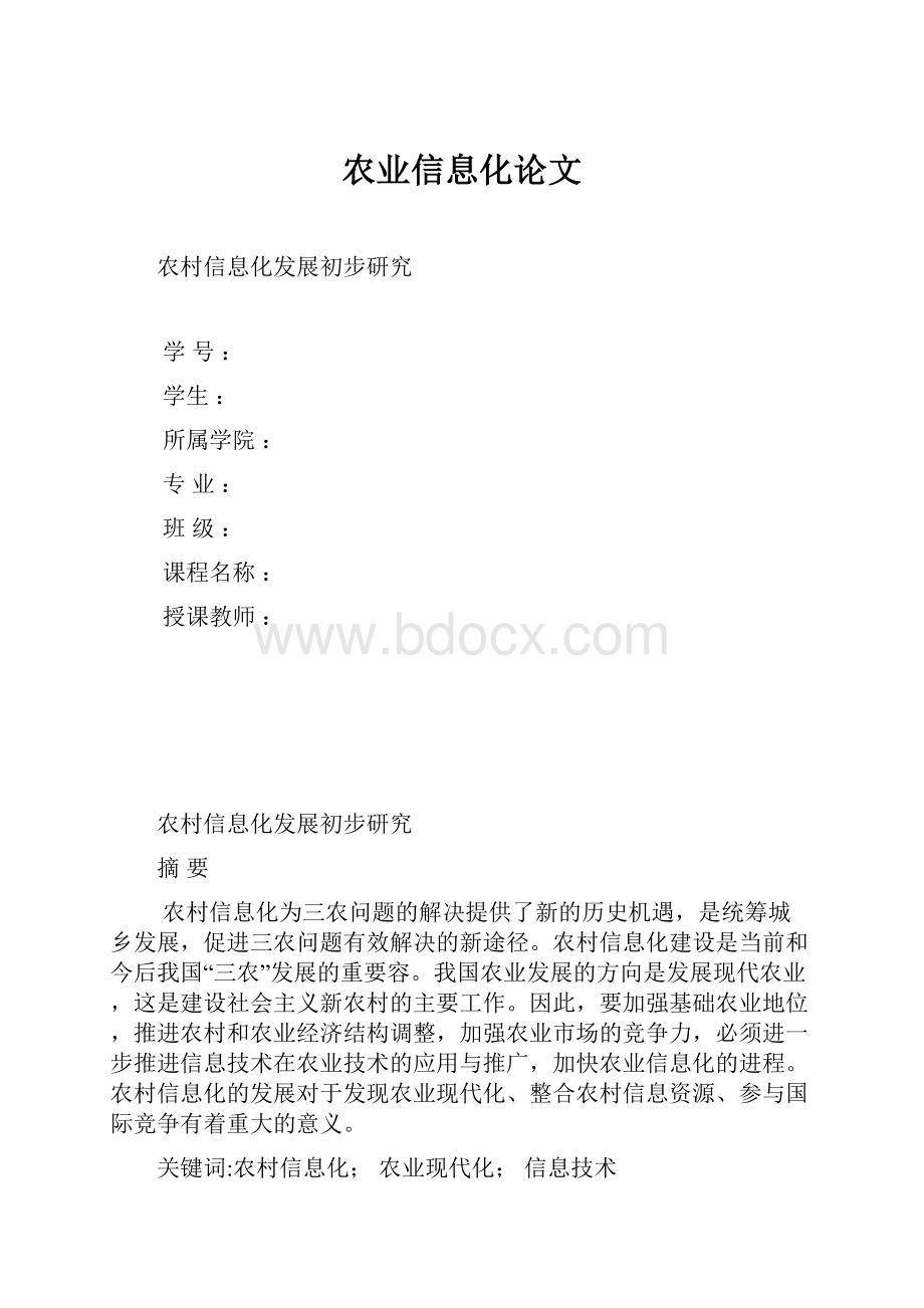 农业信息化论文.docx