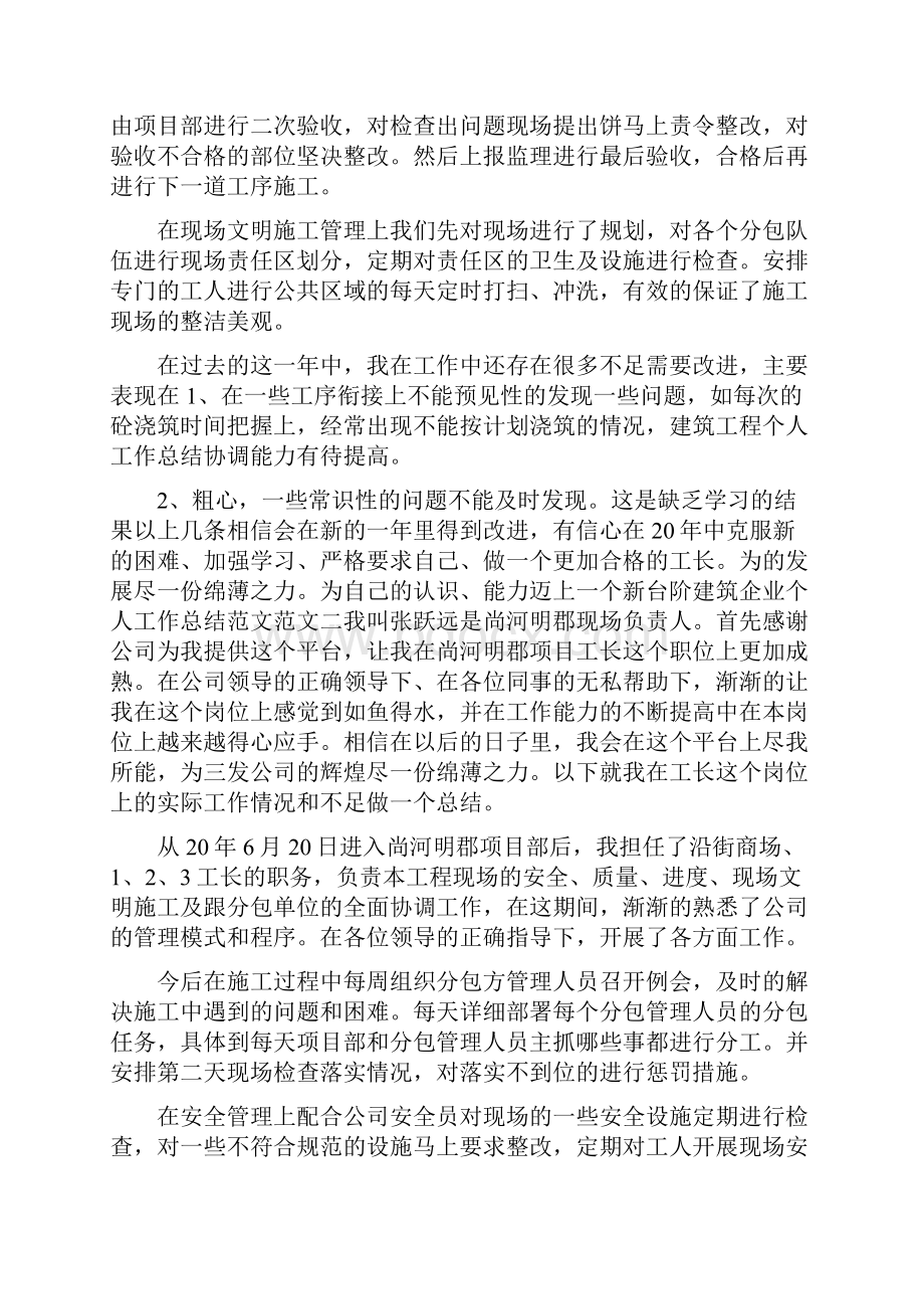 建筑企业个人工作总结范文.docx_第2页