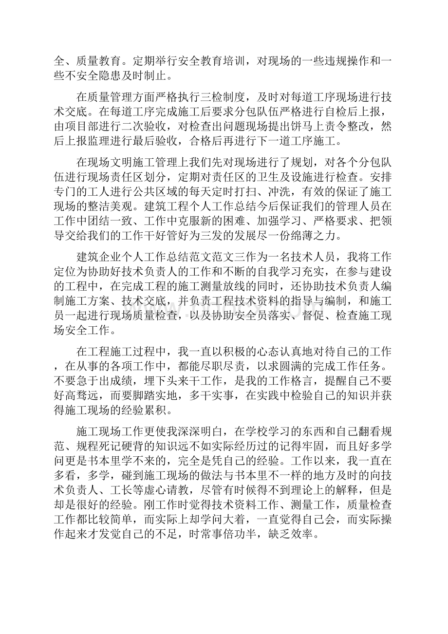 建筑企业个人工作总结范文.docx_第3页