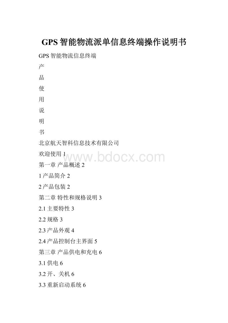 GPS智能物流派单信息终端操作说明书.docx_第1页