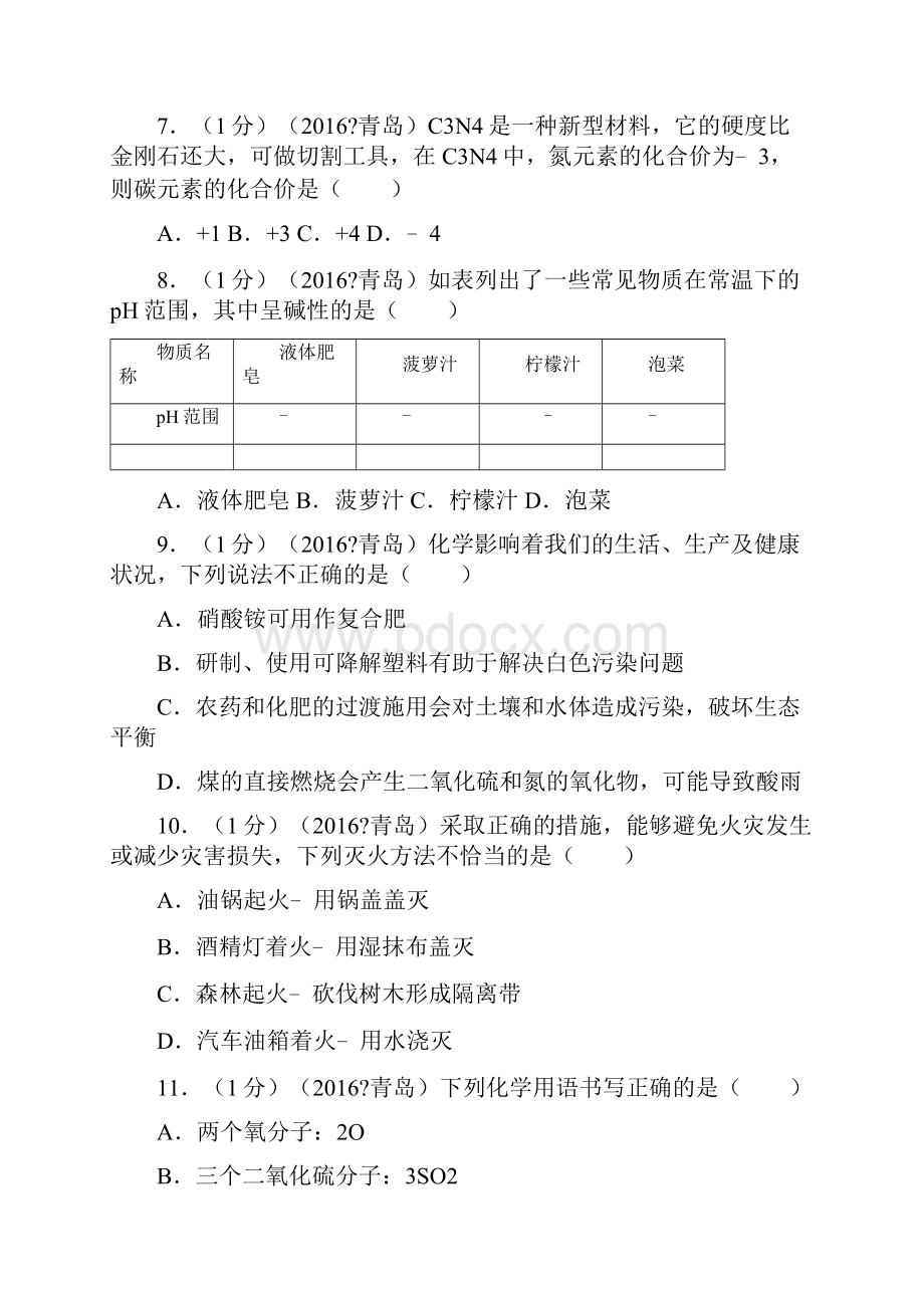 山东青岛中考化学试题及答案.docx_第3页