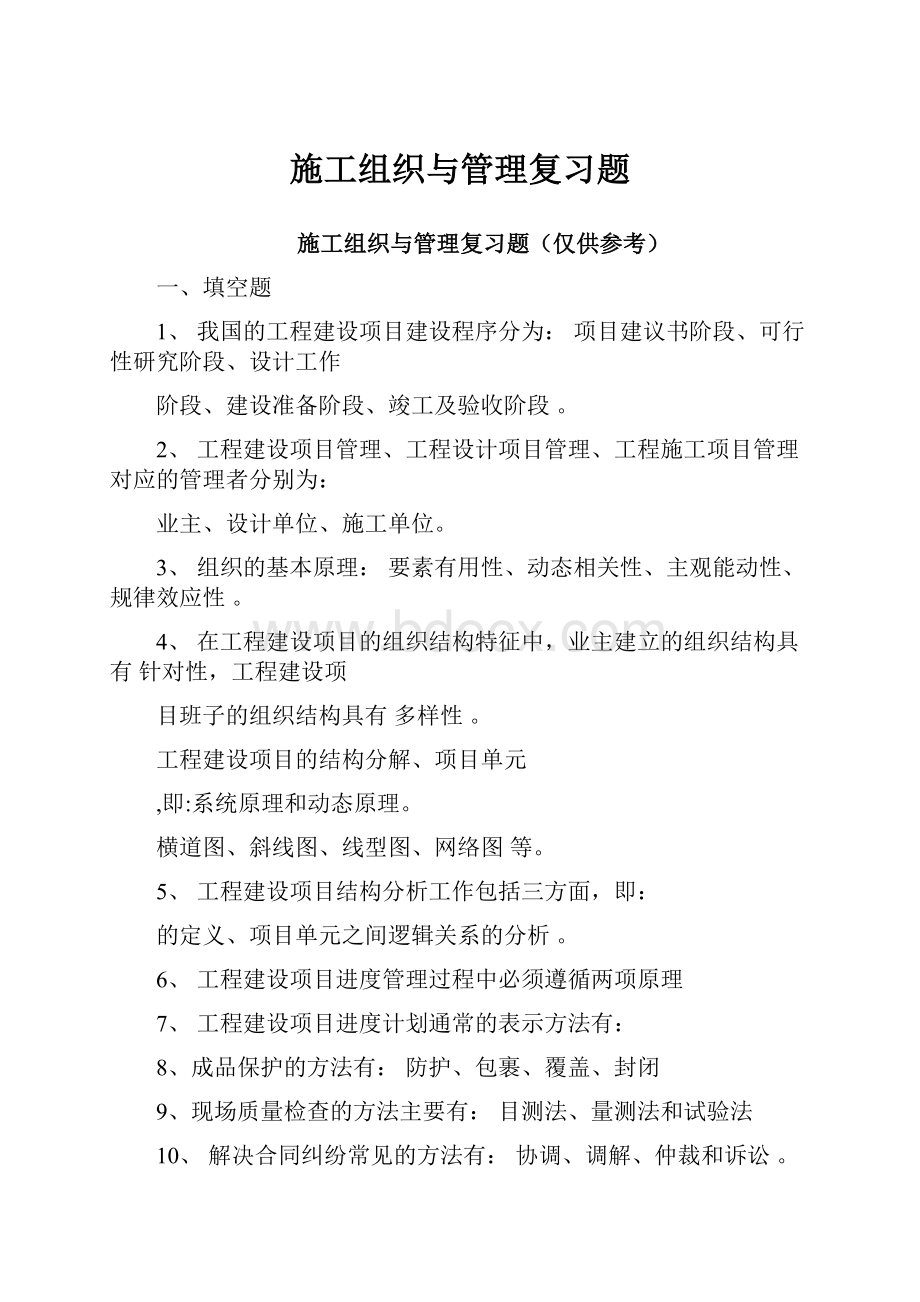 施工组织与管理复习题.docx