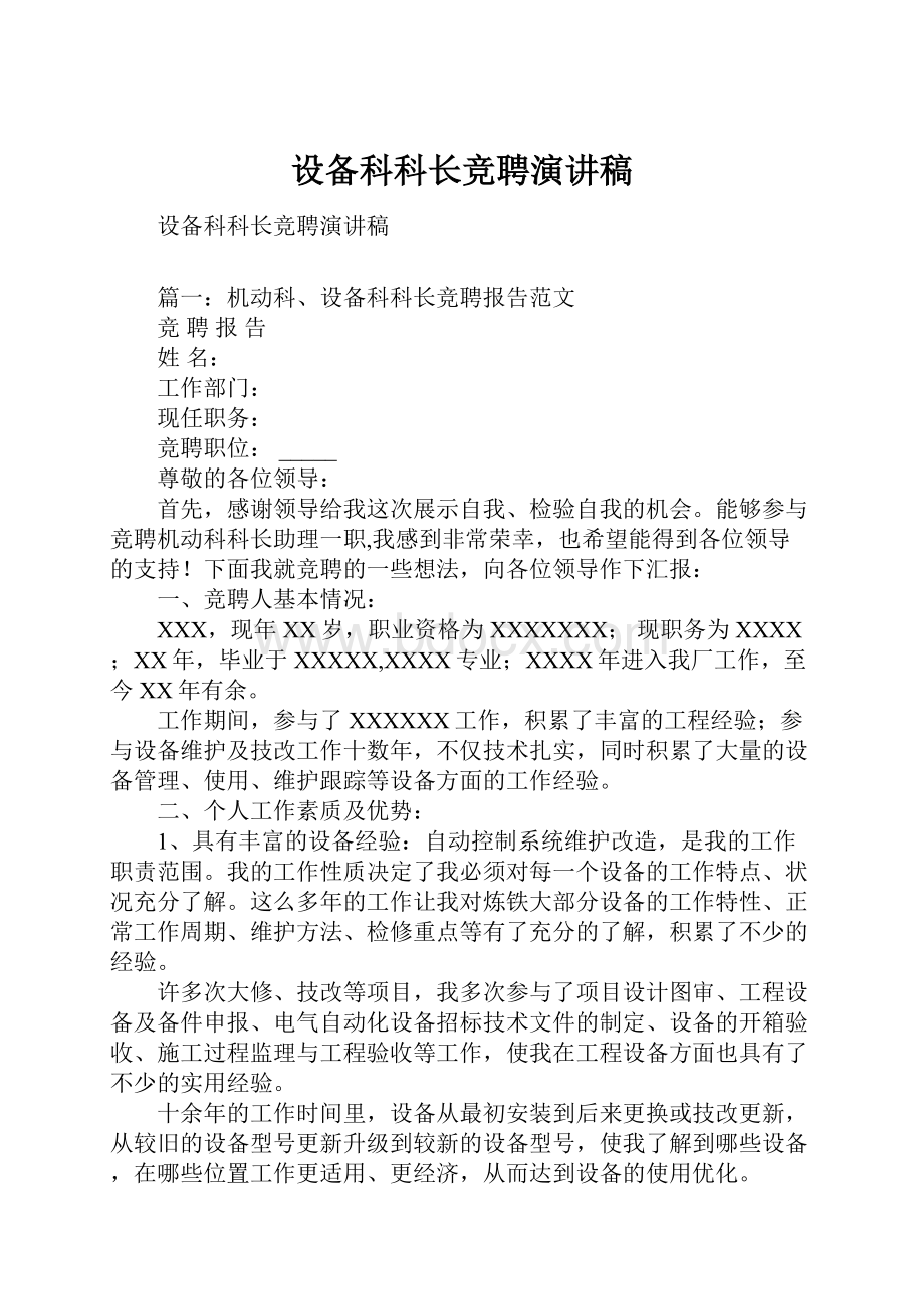 设备科科长竞聘演讲稿.docx