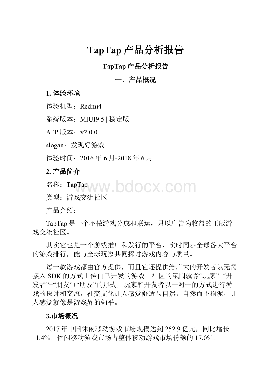 TapTap产品分析报告.docx_第1页