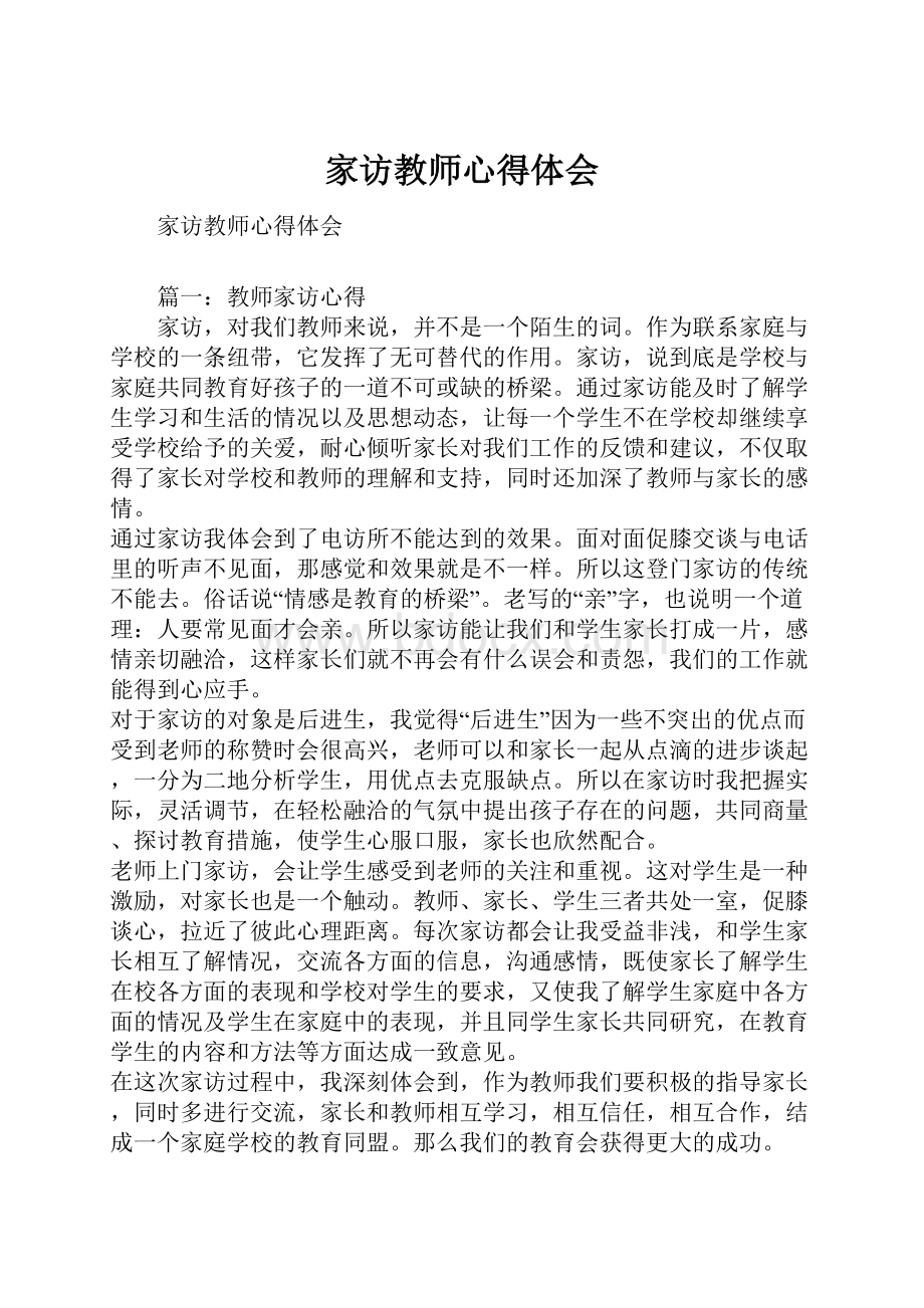 家访教师心得体会.docx_第1页