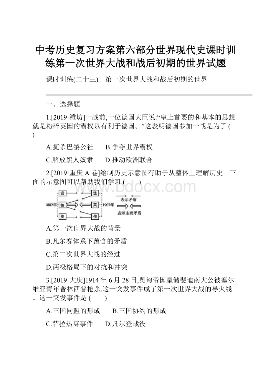 中考历史复习方案第六部分世界现代史课时训练第一次世界大战和战后初期的世界试题.docx_第1页