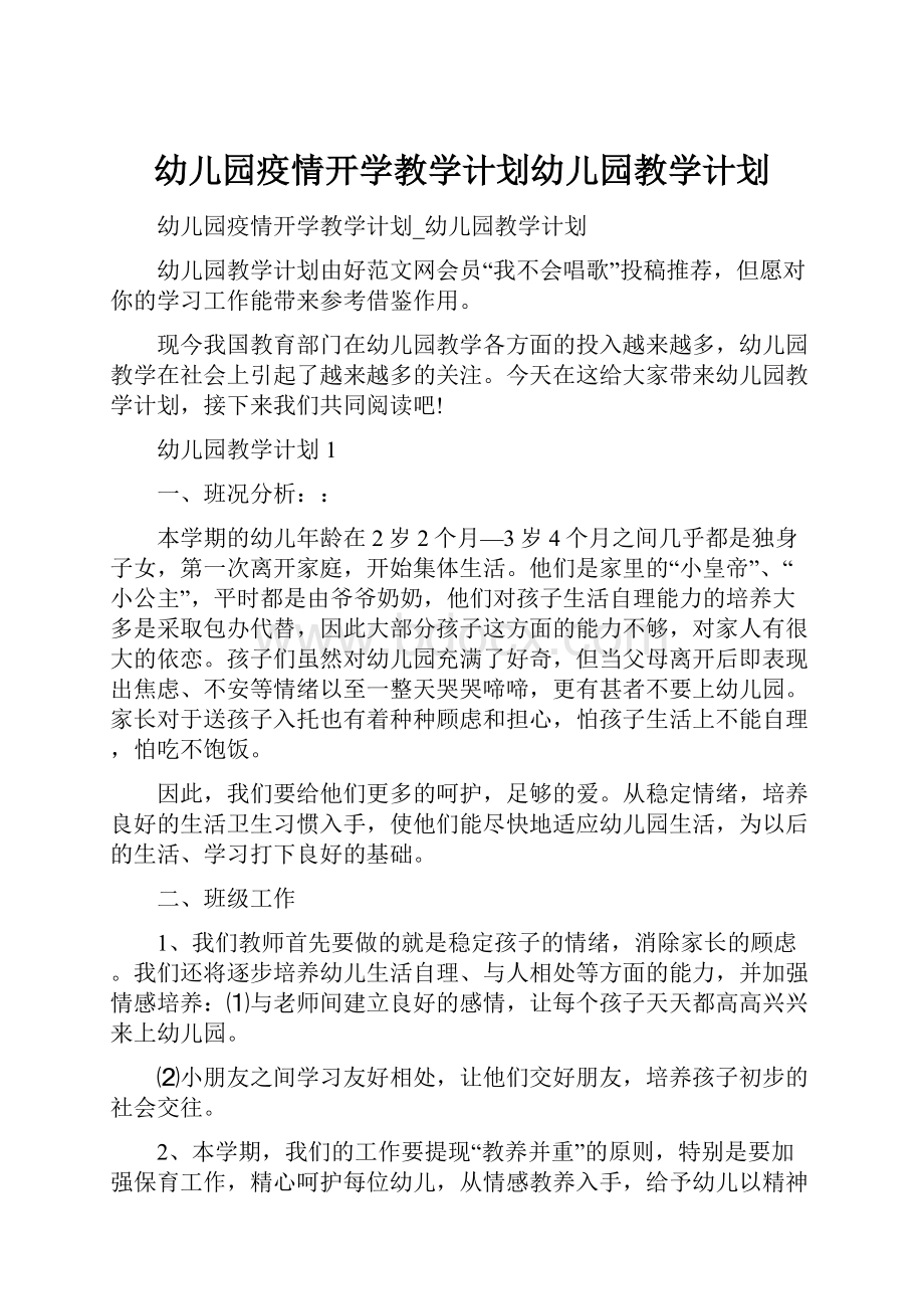 幼儿园疫情开学教学计划幼儿园教学计划.docx_第1页