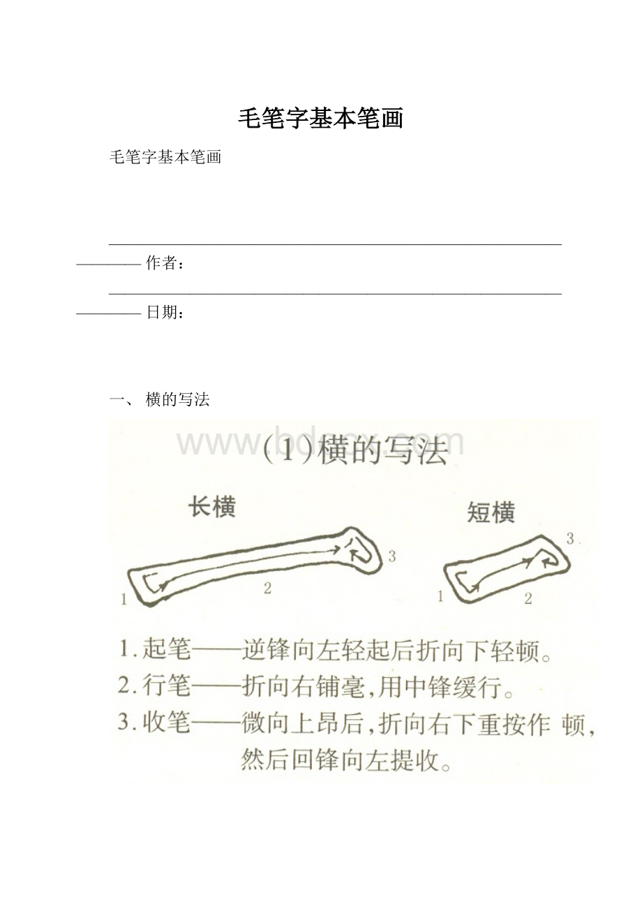 毛笔字基本笔画.docx