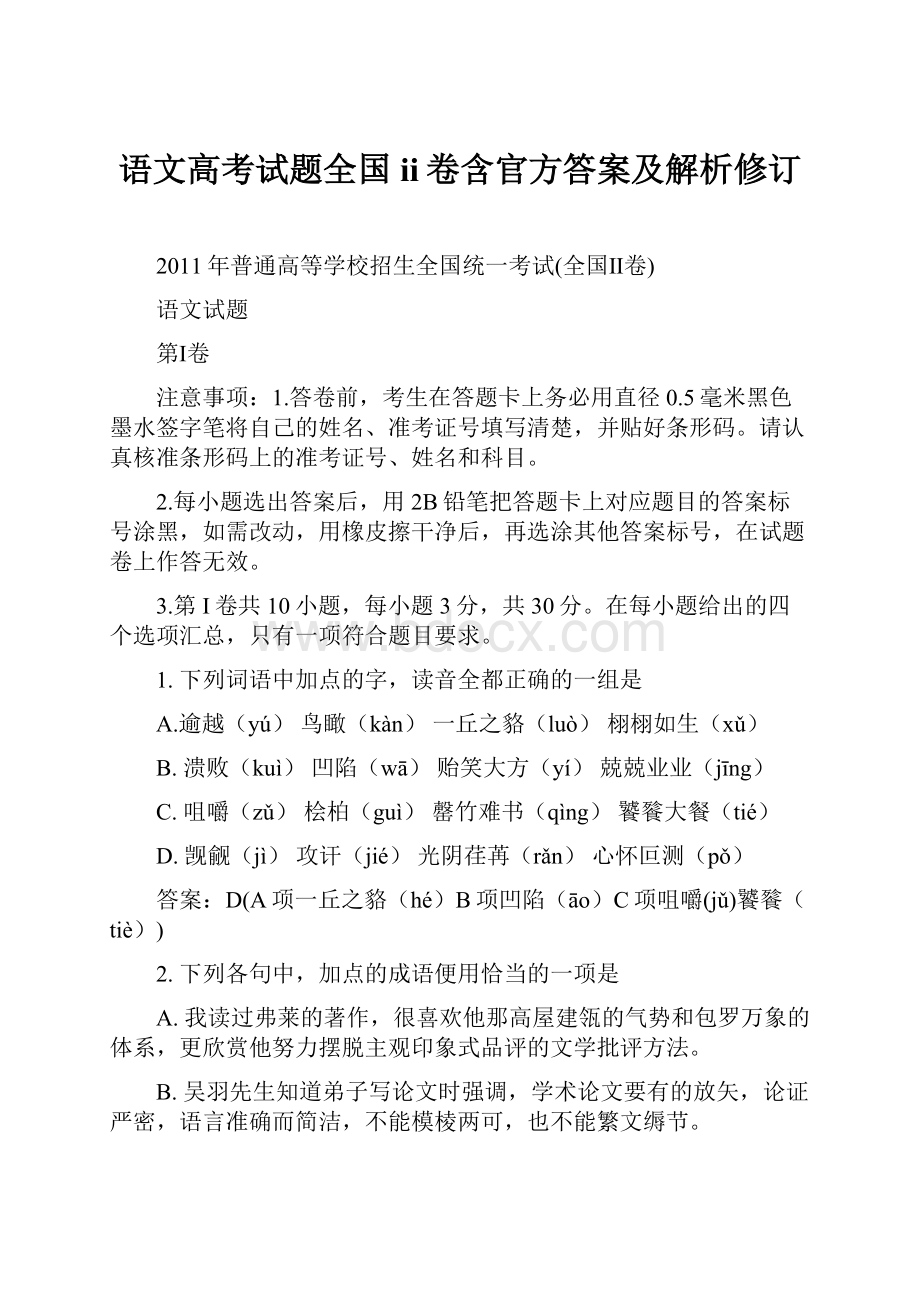 语文高考试题全国ii卷含官方答案及解析修订.docx