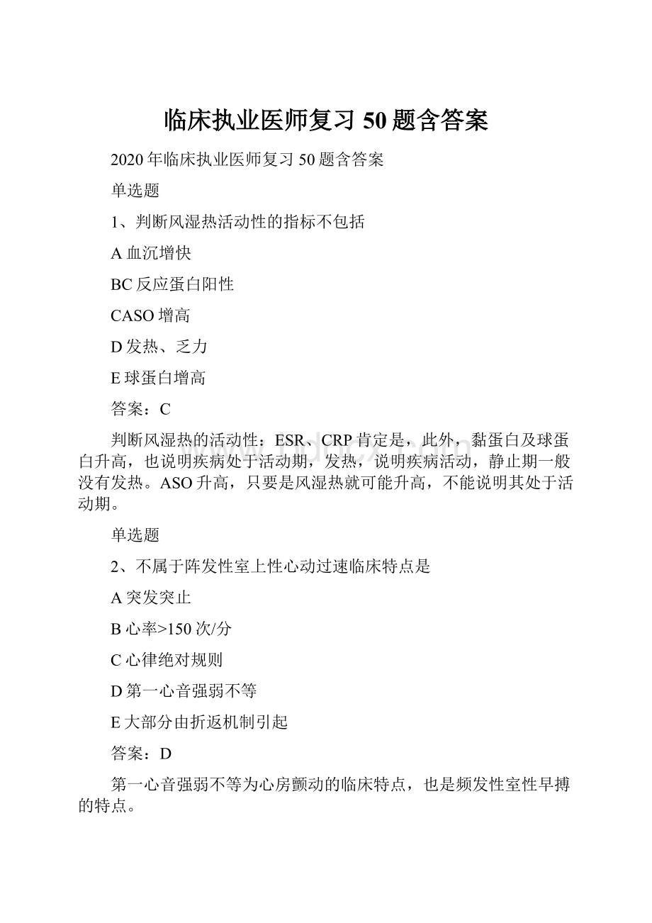 临床执业医师复习50题含答案.docx_第1页