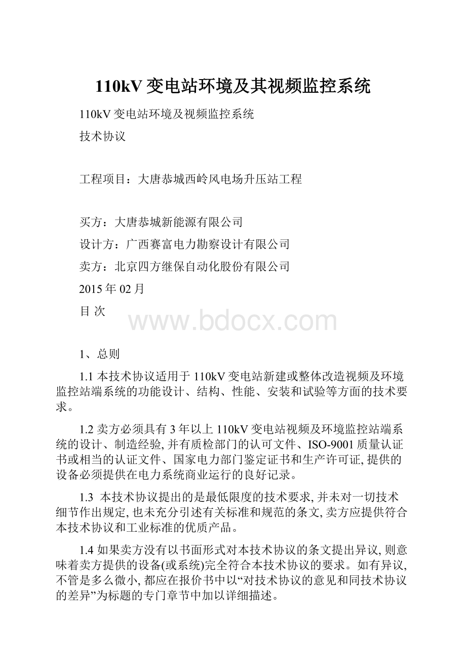 110kV变电站环境及其视频监控系统.docx_第1页