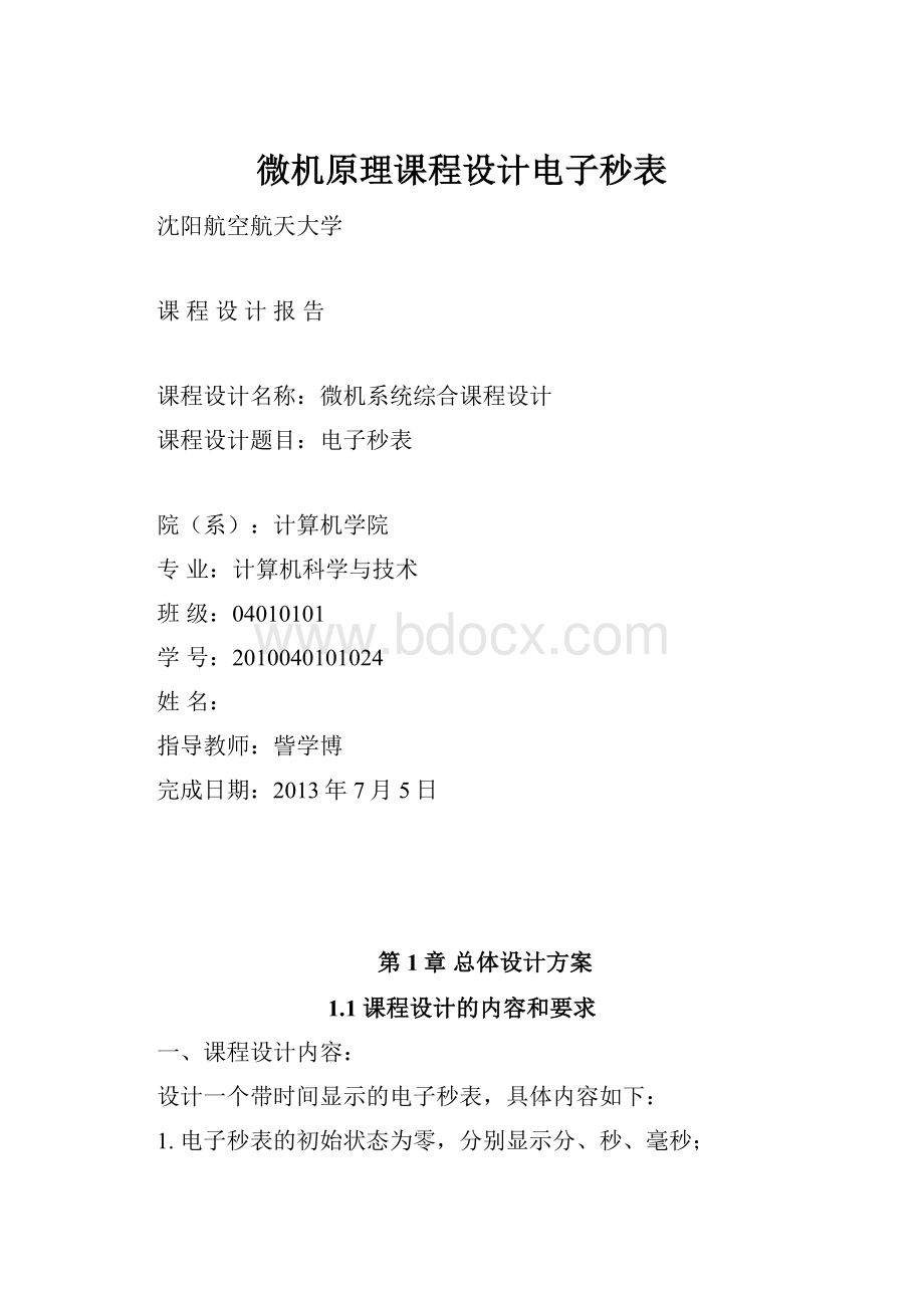 微机原理课程设计电子秒表.docx