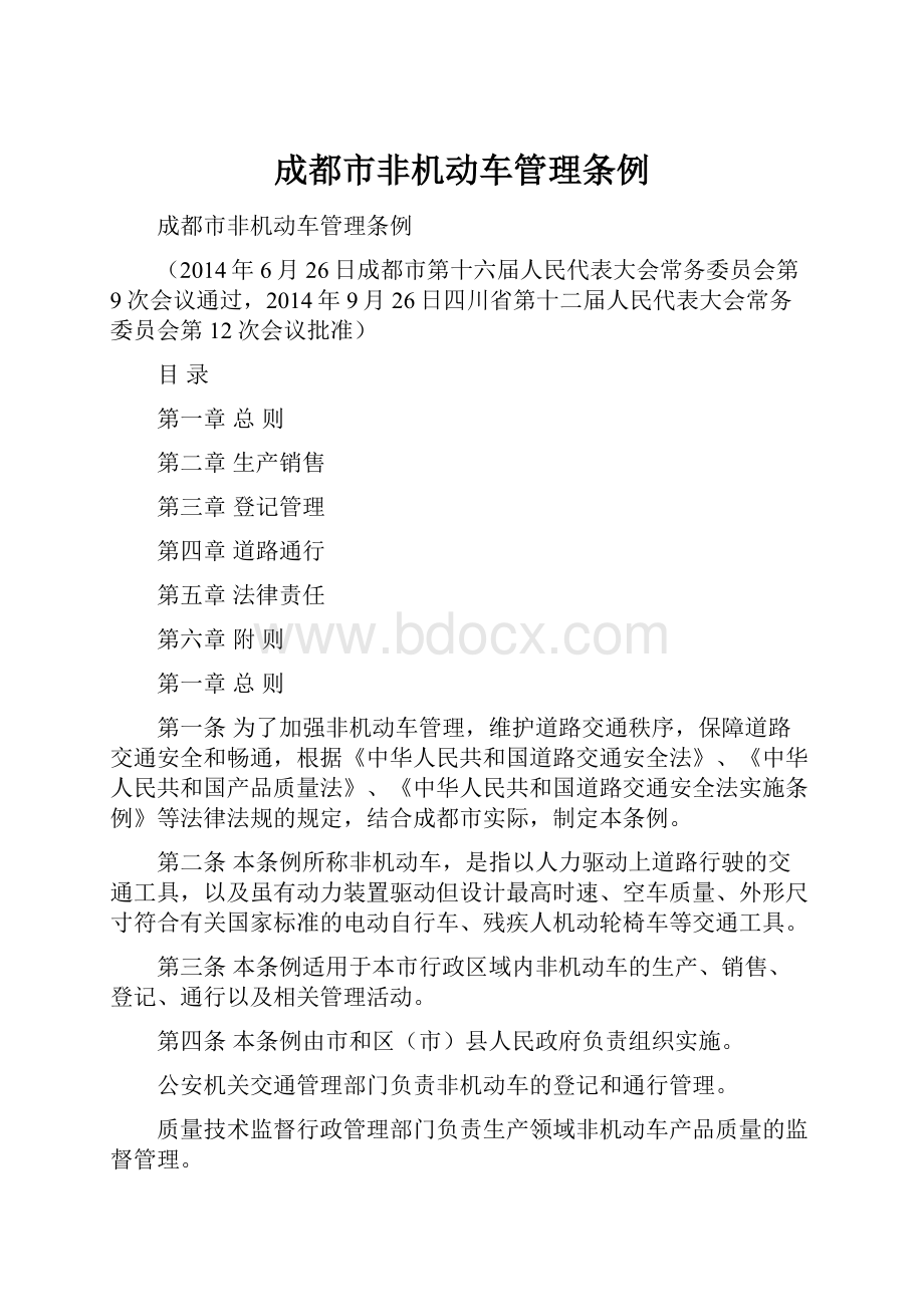 成都市非机动车管理条例.docx_第1页