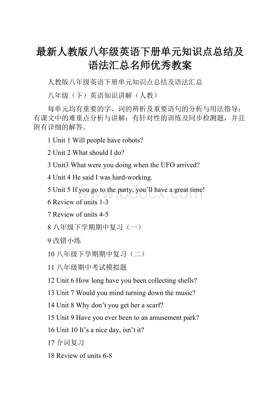 最新人教版八年级英语下册单元知识点总结及语法汇总名师优秀教案.docx_第1页