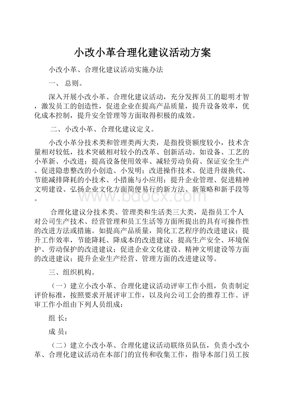 小改小革合理化建议活动方案.docx