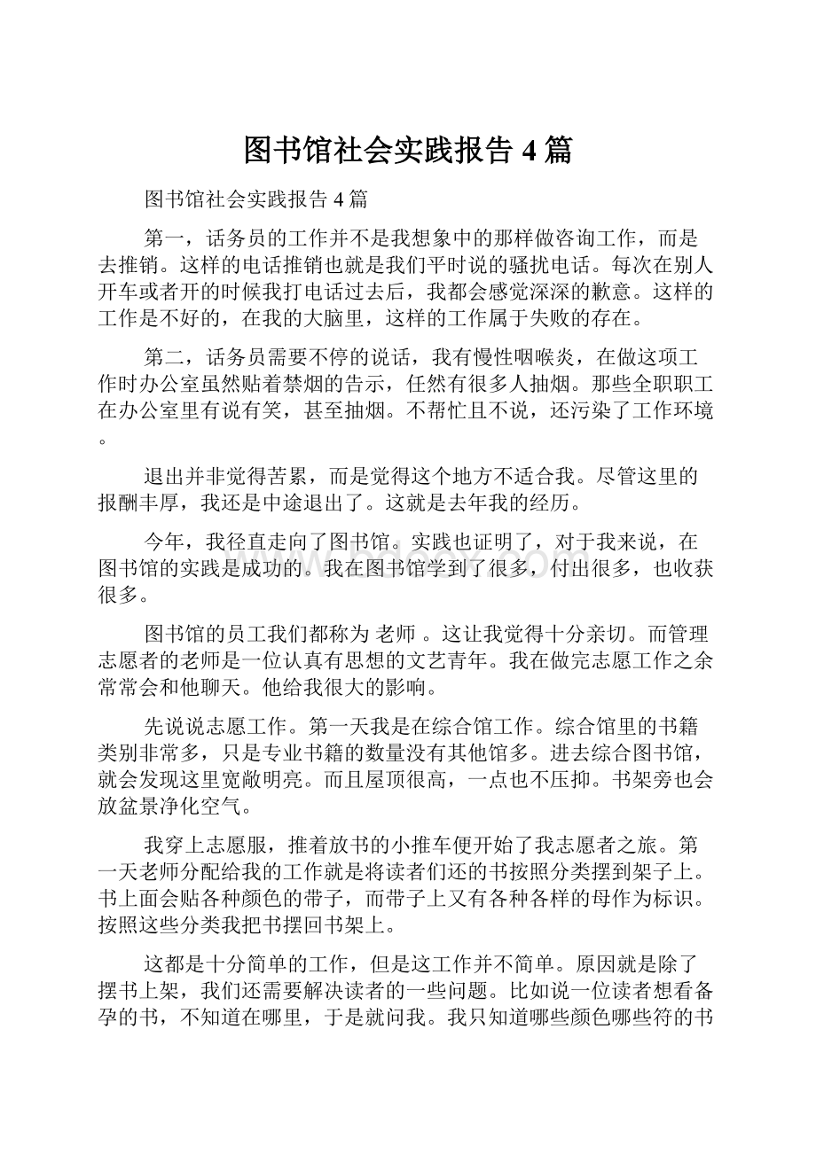 图书馆社会实践报告4篇.docx_第1页