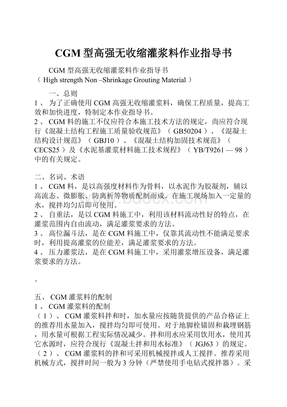 CGM型高强无收缩灌浆料作业指导书.docx_第1页