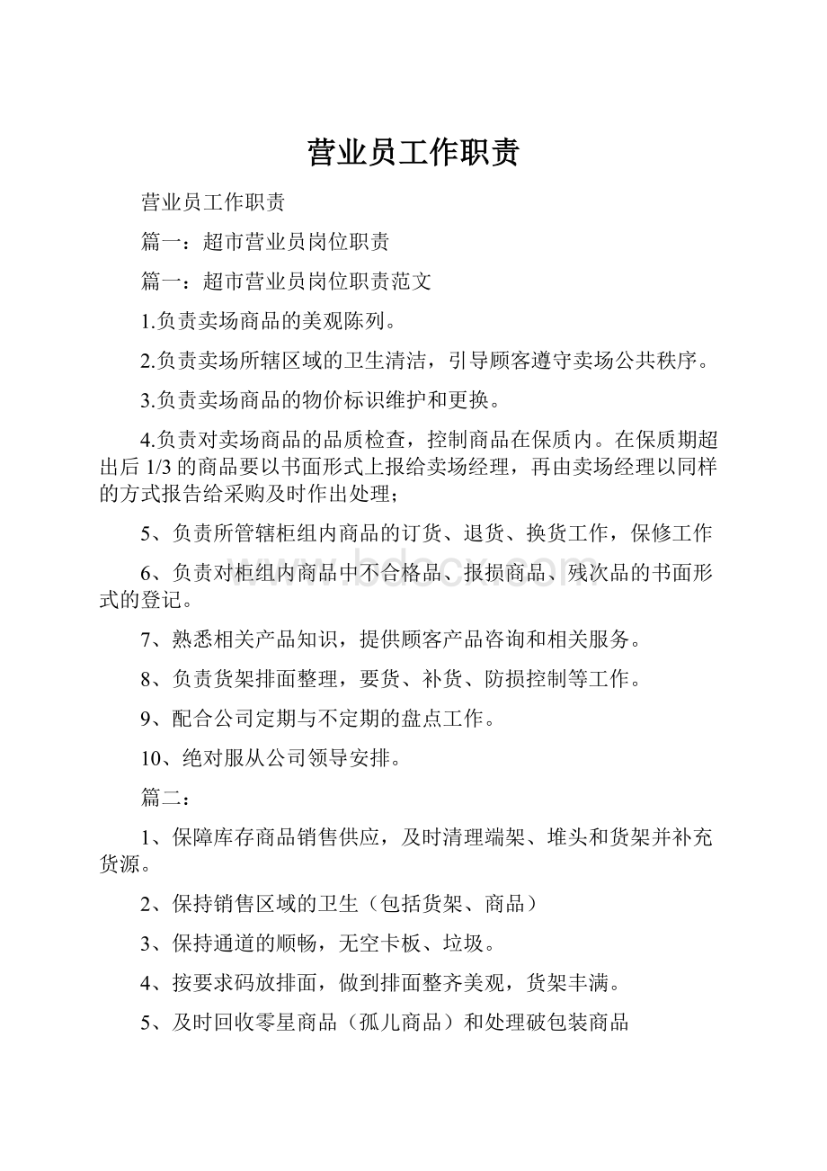 营业员工作职责.docx