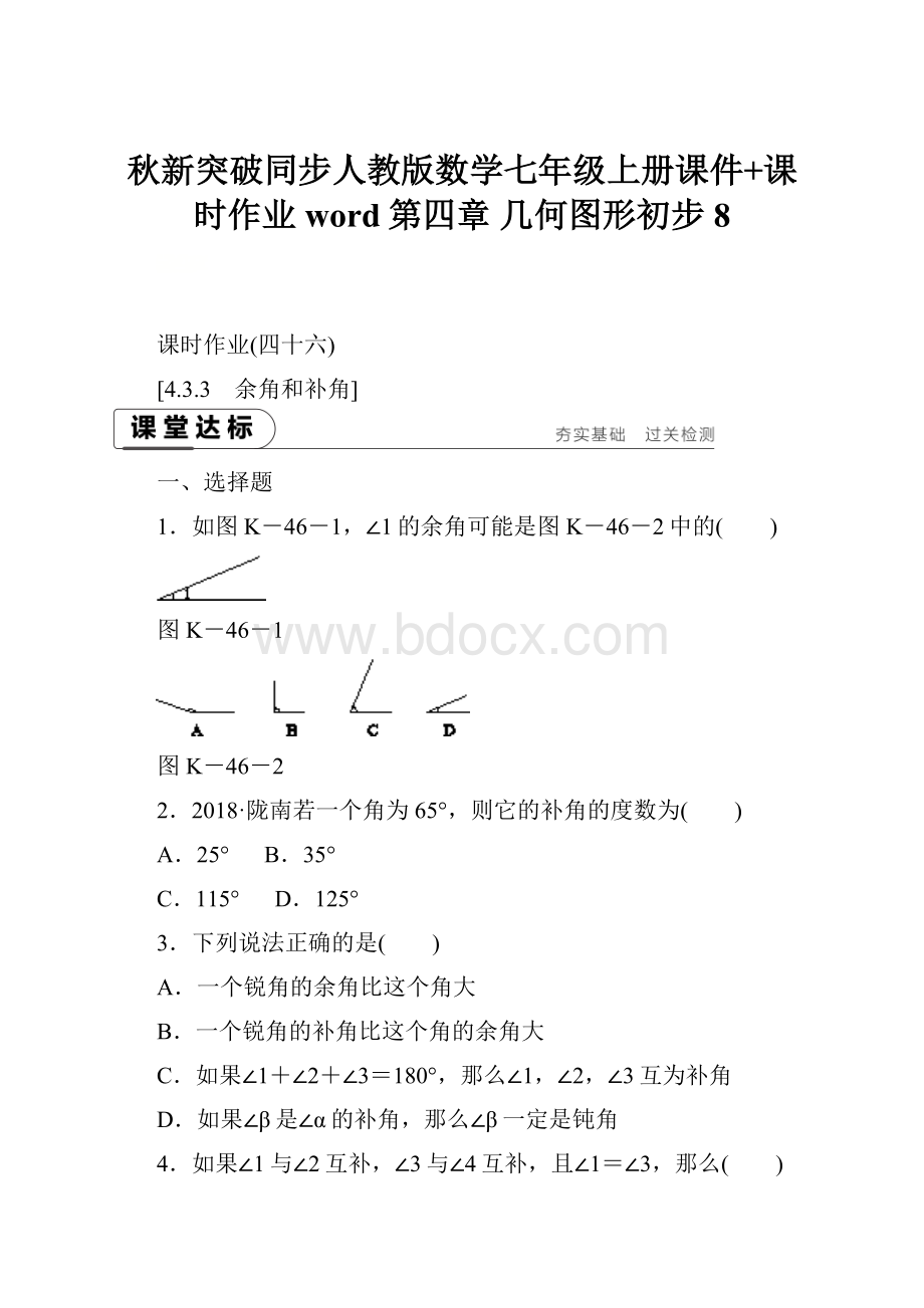 秋新突破同步人教版数学七年级上册课件+课时作业word第四章 几何图形初步 8.docx