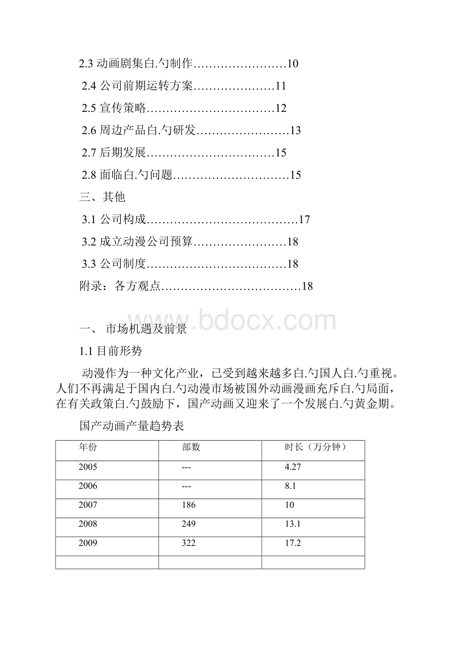 动漫产业行业化投资经营项目创业规划书.docx_第2页