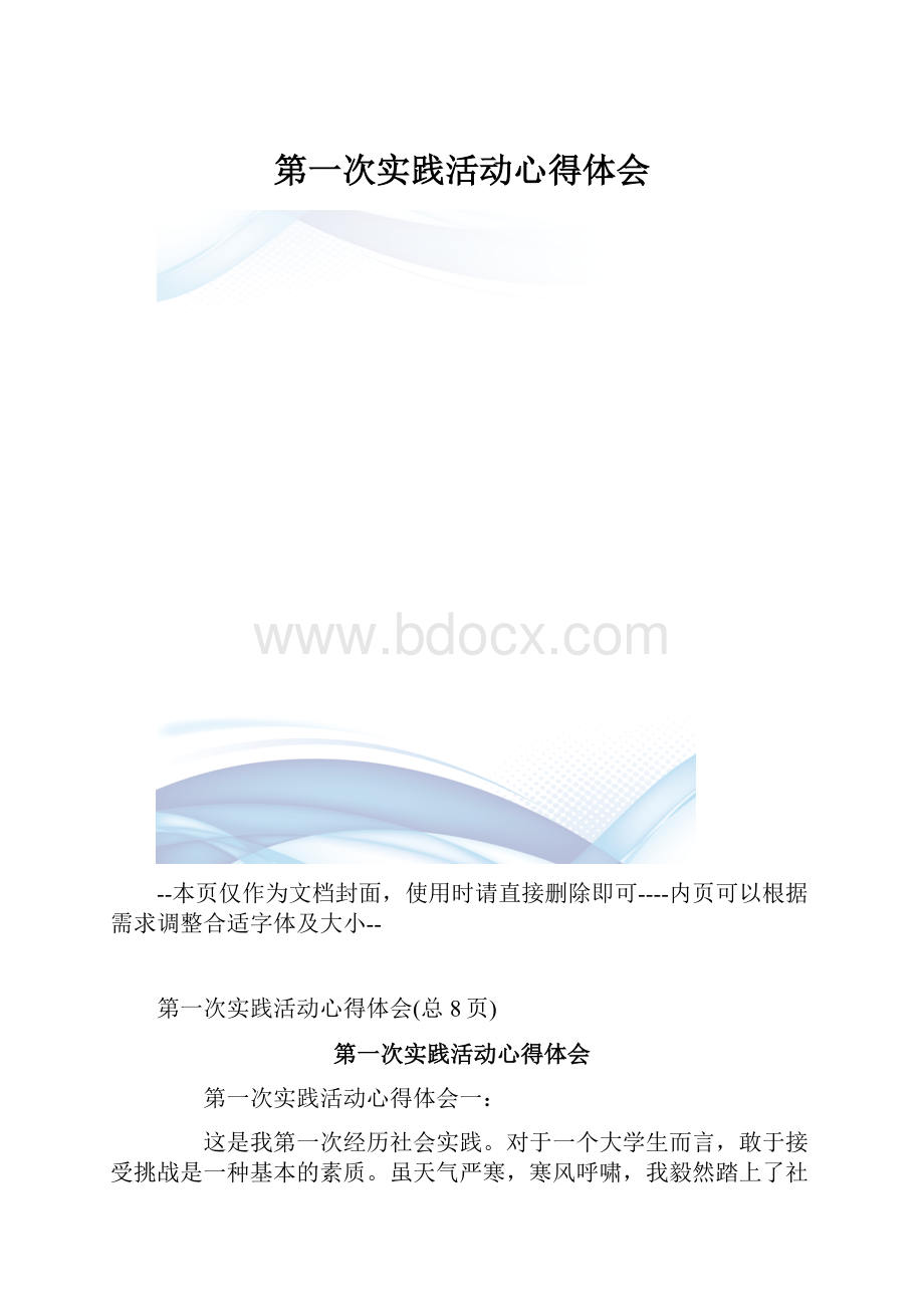 第一次实践活动心得体会.docx