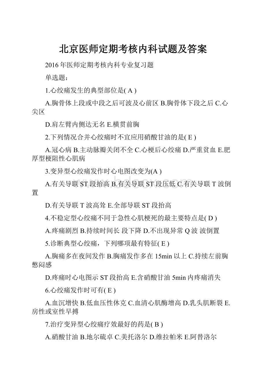 北京医师定期考核内科试题及答案.docx